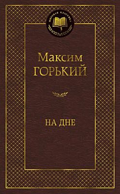 На дне