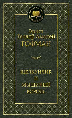 Щелкунчик и мышиный король (серия Мировая классика)