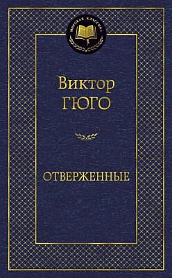Отверженные (серия Мировая классика)