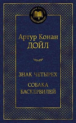 Знак четырех. Собака Баскервилей