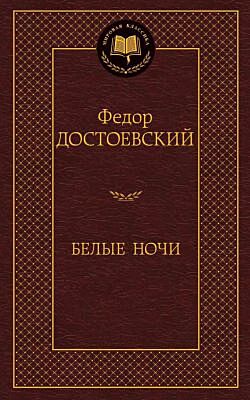 Белые ночи