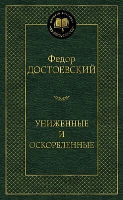 Униженные и оскорбленные