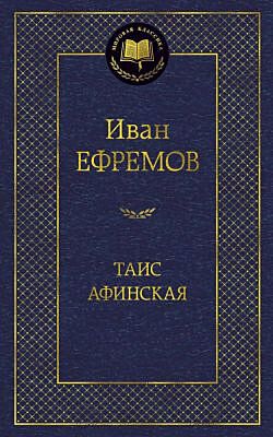 Таис Афинская