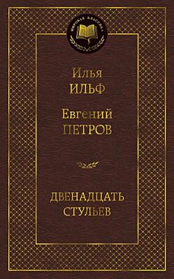 Двенадцать стульев (серия Мировая классика)
