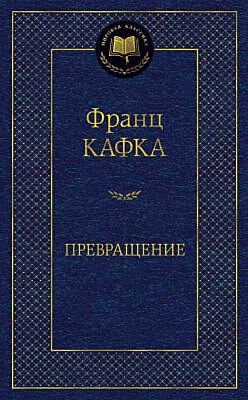Превращение