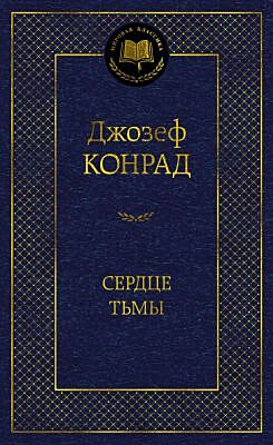 Сердце тьмы