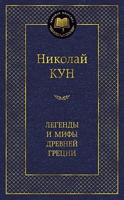 Легенды и мифы Древней Греции (серия Мировая классика)