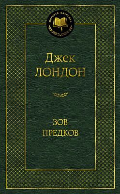 Зов предков (серия Мировая классика)
