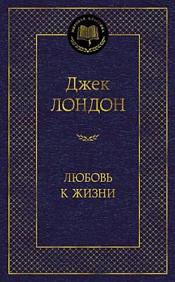 Любовь к жизни (серия Мировая классика)