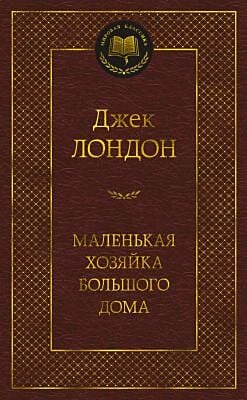 Маленькая хозяйка большого дома