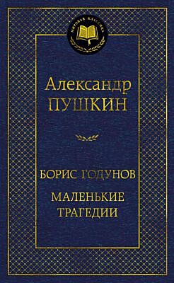 Борис Годунов. Маленькие трагедии