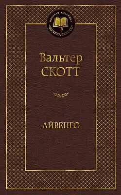 Айвенго