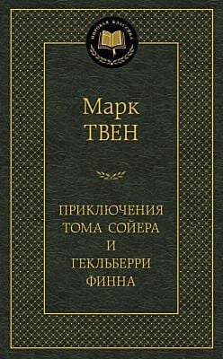 Приключения Тома Сойера и Гекльберри Финна (серия Мировая классика)