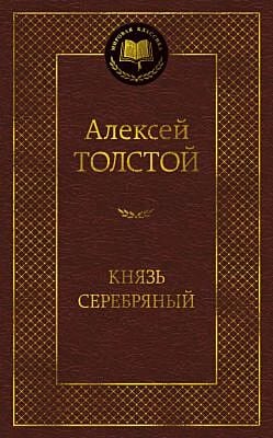 Князь Серебряный