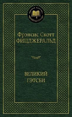 Великий Гэтсби (серия Мировая классика)