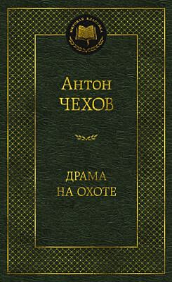 Драма на охоте (серия Мировая классика)