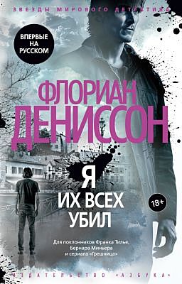 Я их всех убил