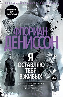 Я оставляю тебя в живых