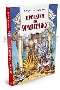 Прогулки по Эрмитажу