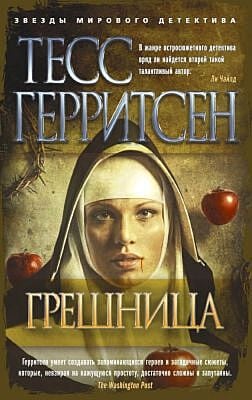 Грешница (мягк/обл.) (мягк.обл.)