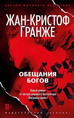 Обещания богов (мягк/обл.) (мягк.обл.)