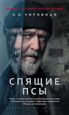 Спящие псы (Книга зеркал) (мягк.обл.)