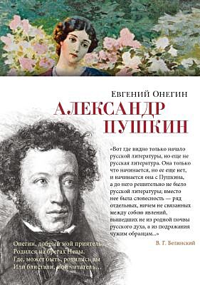 Евгений Онегин (серия Азбука-поэзия)