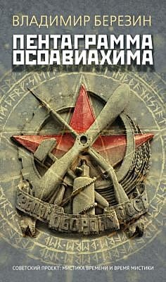 Пентаграмма Осоавиахима (мягк.обл.)