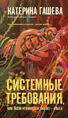 Системные требования, или Песня невинности, она же — опыта (мягк.обл.)