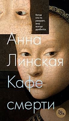 Кафе смерти (мягк.обл.)