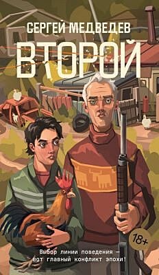 Второй (серия Азбука.Голоса) (мягк.обл.)