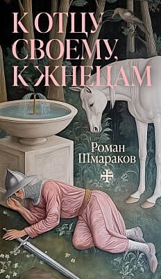 К отцу своему, к жнецам (мягк.обл.)