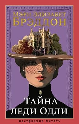 Тайна леди Одли