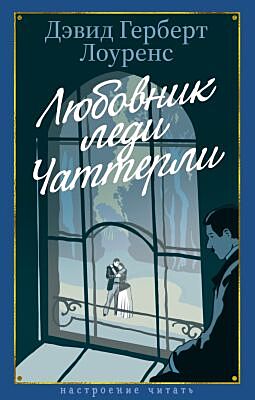 Любовник леди Чаттерли