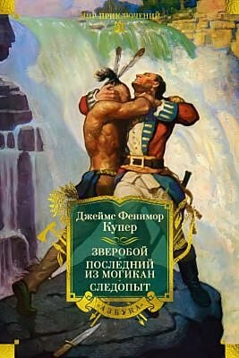 Зверобой. Последний из могикан. Следопыт (с илл.)