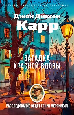Загадка Красной Вдовы (мягк/обл.) (мягк.обл.)