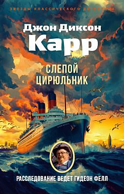 Слепой цирюльник (мягк.обл.)