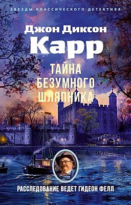 Тайна Безумного Шляпника (мягк/обл.) (мягк.обл.)