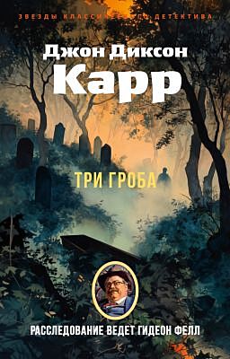 Три гроба (мягк.обл.)
