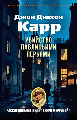 Убийство павлиньими перьями (мягк.обл.)