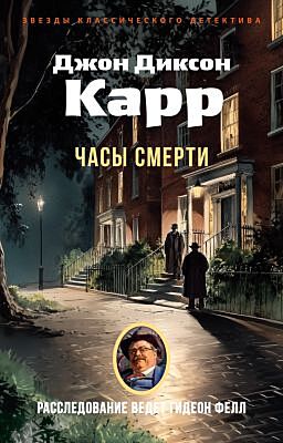 Часы смерти (мягк.обл.)