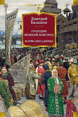 Господин Великий Новгород. Марфа-посадница