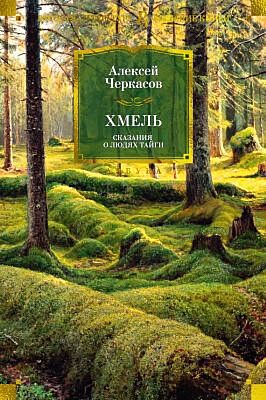Сказания о людях тайги. Хмель (нов/обл.)