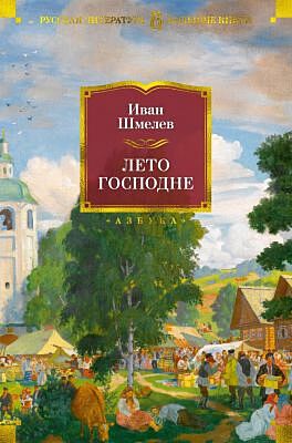 Лето Господне (серия Русская литература. Большие книги)