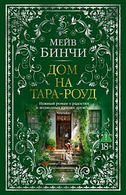 Дом на Тара-роуд