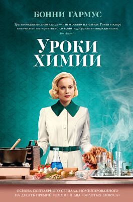 Уроки химии (серия The Big Book (тв/обл.))