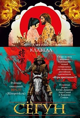 Сёгун (нов/оф.)