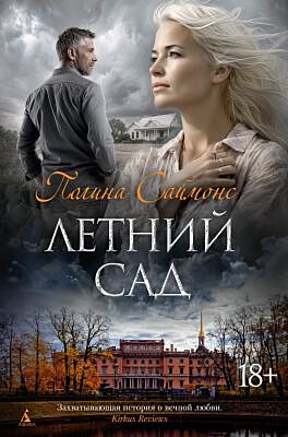 Летний сад