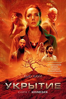 Укрытие. Кн. 1. Иллюзия (с доп. рассказом)