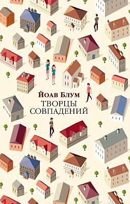 Творцы совпадений (мягк/обл.) (мягк.обл.)